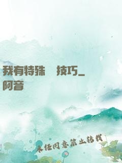 我有特殊閱讀技巧