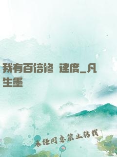 我有百倍修煉速度