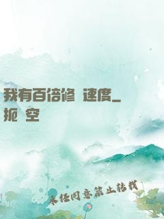 我有百倍修煉速度