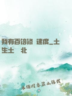 我有百倍修煉速度