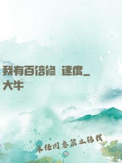 我有百倍修煉速度