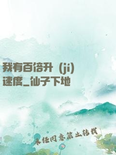 我有百倍升級(jí)速度