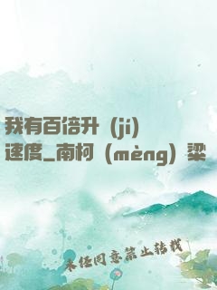 我有百倍升級(jí)速度