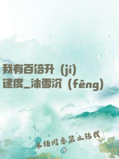 我有百倍升級(jí)速度