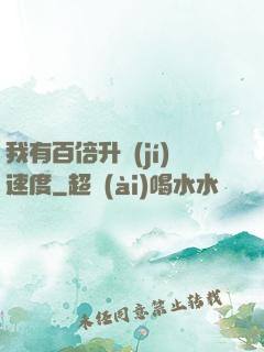 我有百倍升級(jí)速度