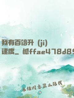 我有百倍升級(jí)速度