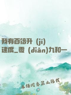 我有百倍升級(jí)速度