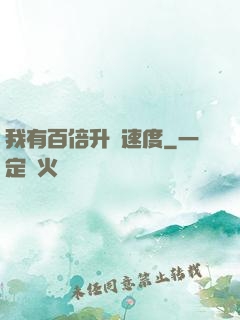 我有百倍升級速度