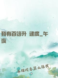 我有百倍升級速度