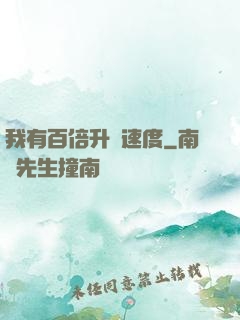 我有百倍升級速度