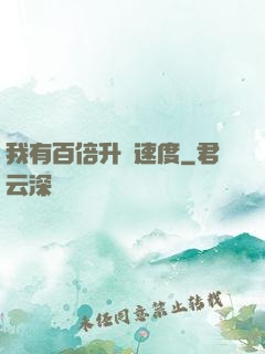 我有百倍升級速度