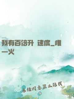 我有百倍升級速度
