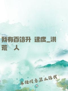 我有百倍升級速度