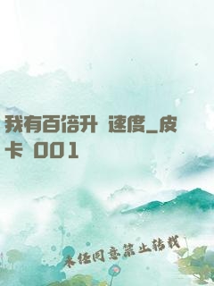 我有百倍升級速度