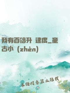 我有百倍升級速度