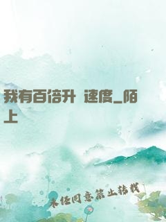 我有百倍升級速度