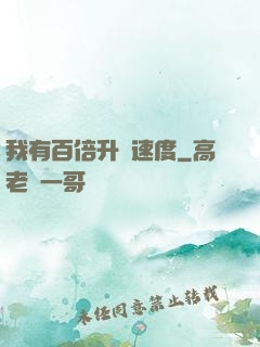 我有百倍升級速度