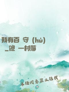 我有百億守護(hù)靈