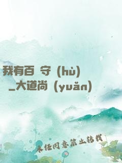 我有百億守護(hù)靈