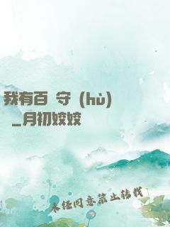 我有百億守護(hù)靈