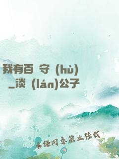 我有百億守護(hù)靈
