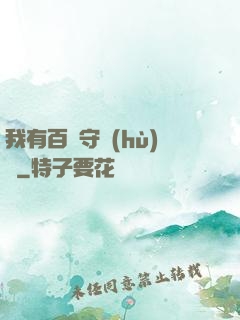 我有百億守護(hù)靈