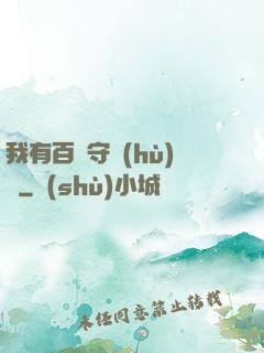 我有百億守護(hù)靈