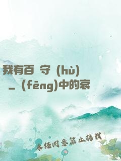 我有百億守護(hù)靈