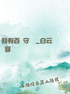 我有百億守護靈