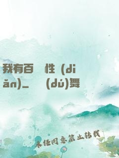我有百億屬性點(diǎn)