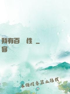 我有百億屬性點