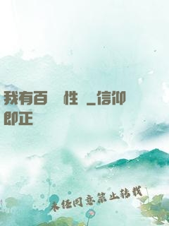 我有百億屬性點