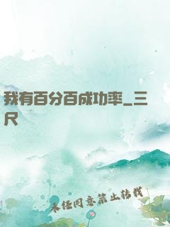 我有百分百成功率