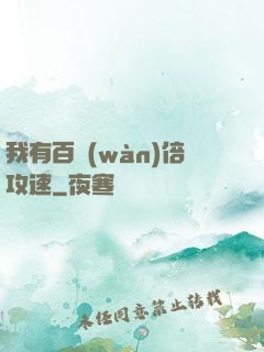 我有百萬(wàn)倍攻速
