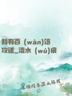 我有百萬(wàn)倍攻速
