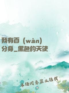 我有百萬(wàn)億分身