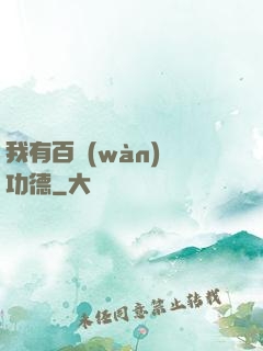 我有百萬(wàn)億功德