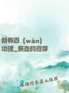 我有百萬(wàn)億功德