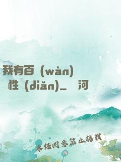 我有百萬(wàn)億屬性點(diǎn)