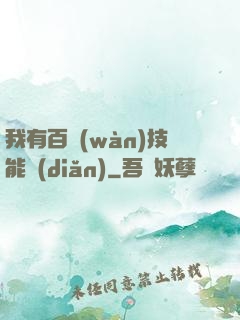 我有百萬(wàn)技能點(diǎn)