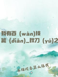 我有百萬(wàn)技能點(diǎn)