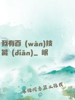我有百萬(wàn)技能點(diǎn)