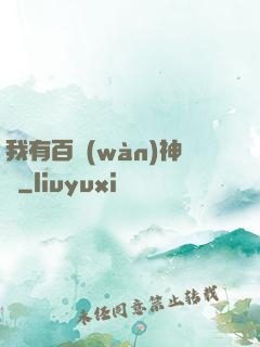 我有百萬(wàn)神劍