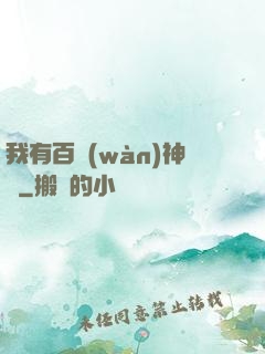 我有百萬(wàn)神劍