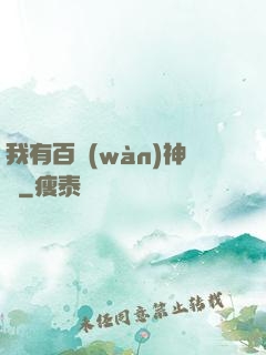 我有百萬(wàn)神劍