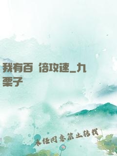 我有百萬倍攻速