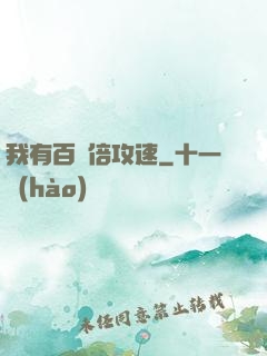 我有百萬倍攻速