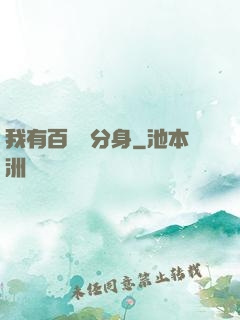 我有百萬億分身