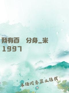 我有百萬億分身