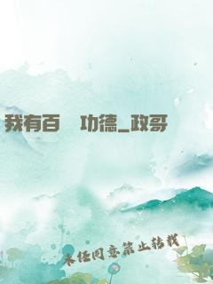 我有百萬億功德